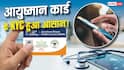 अब घर बैठे होगा आयुष्मान कार्ड e-KYC, मोबाइल से मिनटों में करें वेरिफिकेशन