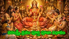 వరలక్ష్మీ వ్రతకల్పం: శ్రావణ శుక్రవారం వరలక్ష్మీ పూజ సంపూర్ణ విధానం, మంత్రాలు, సామగ్రి వివరాలు