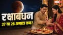 Raksha Bandhan 2026: रक्षाबंधन 27 या 28 अगस्त को? ग्रहण और भद्रा के बीच किस दिन बांधी जाएगी राखी
