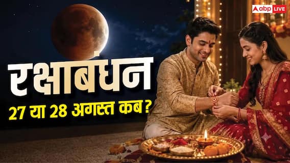 Raksha Bandhan 2026: रक्षाबंधन 27 या 28 अगस्त को? ग्रहण और भद्रा के बीच किस दिन बांधी जाएगी राखी Raksha Bandhan 2026: रक्षाबंधन 27 या 28 अगस्त को? ग्रहण और भद्रा के बीच किस दिन बांधी जाएगी राखी