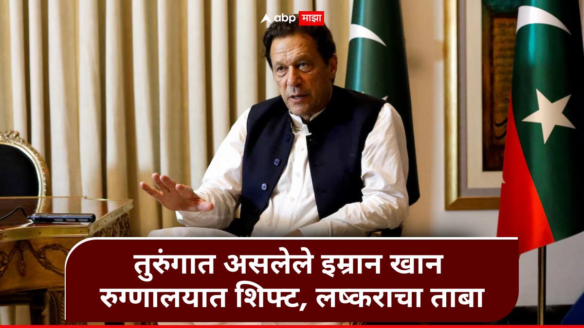 Imran Khan : इम्रान खान यांना जेलमधून रुग्णालयात हलवणार; लष्कराने घेतला शिफा रुग्णालयाचा ताबा, पाकिस्तानमध्ये मोठ्या घडामोडी  