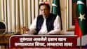 Imran Khan : इम्रान खान यांना जेलमधून रुग्णालयात हलवणार; लष्कराने घेतला शिफा रुग्णालयाचा ताबा, पाकिस्तानमध्ये मोठ्या घडामोडी  