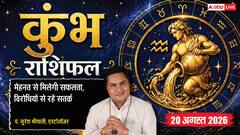 Kumbh Rashifal 20 August 2026: 10वें चंद्रमा व सर्वार्थ सिद्धि योग से कुंभ राशि वालों को बिजनेस में मिलेगी बड़ी उपलब्धि, कार्यक्षेत्र में विरोधियों से रहें सतर्क