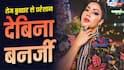 103 डिग्री तेज बुखार से जूझ रहीं देबिना बनर्जी, बेटी की तबीयत भी बिगड़ी