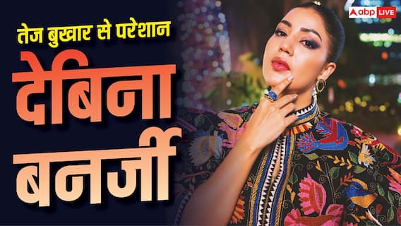 103 डिग्री तेज बुखार से जूझ रहीं देबिना बनर्जी, बेटी की तबीयत भी बिगड़ी 103 डिग्री तेज बुखार से जूझ रहीं देबिना बनर्जी, बेटी की तबीयत भी बिगड़ी