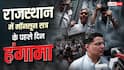 राजस्थान: मॉनसून सत्र के पहले दिन हंगामा, विधानसभा के गेट पर चढ़े कांग्रेसी