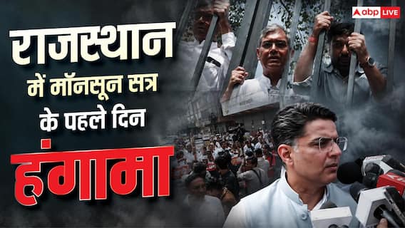 राजस्थान: मॉनसून सत्र के पहले दिन हंगामा, विधानसभा के गेट पर चढ़े कांग्रेसी राजस्थान: मॉनसून सत्र के पहले दिन हंगामा, विधानसभा के गेट पर चढ़े कांग्रेसी