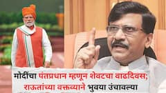 नरेंद्र मोदींचा पंतप्रधान म्हणून शेवटचा वाढदिवस, 17 सप्टेंबरनंतर कोणत्या प्रसंगांना तोंड द्यावं लागतंय बघा: संजय राऊत