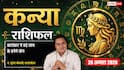 Kanya Rashifal 20 August 2026: 3रे चंद्रमा व सर्वार्थ सिद्धि योग से कन्या राशि वालों को बिजनेस में होगा बड़ा लाभ, कॉर्पोरेट मीटिंग में बढ़ेगा प्रभाव