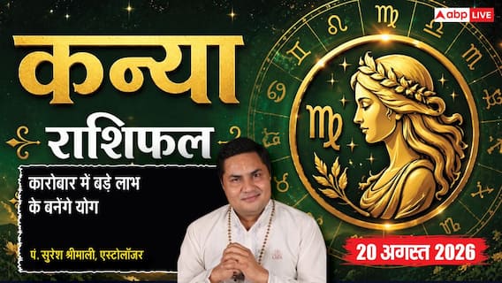 Kanya Rashifal 20 August 2026: 3रे चंद्रमा व सर्वार्थ सिद्धि योग से कन्या राशि वालों को बिजनेस में होगा बड़ा लाभ, कॉर्पोरेट मीटिंग में बढ़ेगा प्रभाव Kanya Rashifal 20 August 2026: 3रे चंद्रमा व सर्वार्थ सिद्धि योग से कन्या राशि वालों को बिजनेस में होगा बड़ा लाभ, कॉर्पोरेट मीटिंग में बढ़ेगा प्रभाव