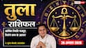 Tula Rashifal 20 August 2026: 2रे चंद्रमा व सर्वार्थ सिद्धि योग से तुला राशि वालों की मजबूत होगी आर्थिक स्थिति, सरकारी काम होंगे पूरे