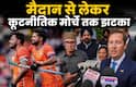 Xप्लेन: 24 घंटे में पाकिस्तान को पड़े तीन चांटे, खेल से कूटनीति तक बढ़ी मुश्किल