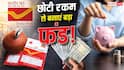 हर महीने थोड़ी-थोड़ी रकम जमा कर बनाएं लाखों का फंड, जानें पोस्ट ऑफिस RD का गणित