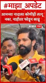 Amit Thackeray On Sathe College Rada : आमच्या नादाला कोणीही लागू नका, नाहीतर फोडून काढू