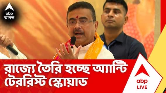Anti Terrorist Squad: পরপর পাকড়াও জঙ্গি, রাজ্যে তৈরি হচ্ছে অ্যান্টি টেররিস্ট স্কোয়াড