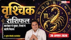 Vrishchik Rashifal 20 August 2026: वृश्चिक राशि में रहेंगे चंद्रमा, सर्वार्थ सिद्धि योग से होलसेल व रिटेल बिजनेस में मिलेगी बड़ी सफलता
