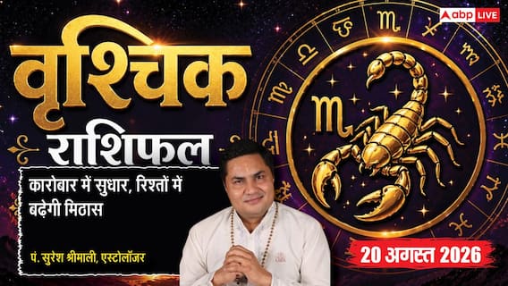 Vrishchik Rashifal 20 August 2026: वृश्चिक राशि में रहेंगे चंद्रमा, सर्वार्थ सिद्धि योग से होलसेल व रिटेल बिजनेस में मिलेगी बड़ी सफलता Vrishchik Rashifal 20 August 2026: वृश्चिक राशि में रहेंगे चंद्रमा, सर्वार्थ सिद्धि योग से होलसेल व रिटेल बिजनेस में मिलेगी बड़ी सफलता