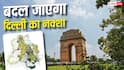 Xप्लेन: 2047 में दिल्ली कैसी दिखेगी? घर से ट्रैफिक तक बड़े बदलावों की पूरी तस्वीर
