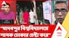 Jadavpur University News: যাদবপুর বিশ্ববিদ্যালয়ে শাসক ঢোকার চেষ্টা করে: Subhamoy Maitra | ABP Ananda