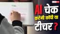 AI Copy Checking: क्या एआई से चेक होने लगी हैं कॉपियां, किन देशों में बढ़ रहा ये चलन?