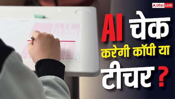 AI Copy Checking: क्या एआई से चेक होने लगी हैं कॉपियां, किन देशों में बढ़ रहा ये चलन? AI Copy Checking: क्या एआई से चेक होने लगी हैं कॉपियां, किन देशों में बढ़ रहा ये चलन?