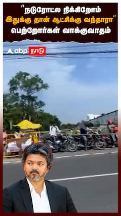 ”நடுரோட்ல நிக்கிறோம்.. இதுக்கு தான் ஆட்சிக்கு வந்தாரா” பெற்றோர்கள் வாக்குவாதம் : CM Vijay