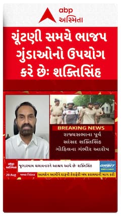 Shaktisinh Gohil : ચૂંટણી સમયે ભાજપ ગુંડાઓનો ઉપયોગ રે છે, શક્તિસિંહનો આરોપ