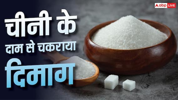 50, 60 और आज 65 रुपये! तीन दिन में चीनी के दाम बढ़े, फीका होगा रक्षाबंधन
