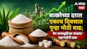 Sugar Prices News : साखरेच्या दरात गेल्या 24 तासात पुन्हा ऐतिहासिक वाढ; ऐन सणासुदीच्या काळात गोडवा कमी होण्याची शक्यता, आजचे दार किती?