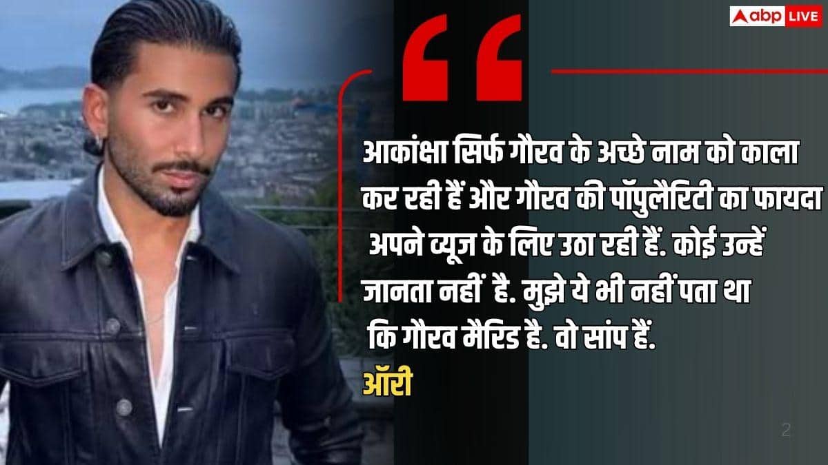 आकांक्षा चमोला को ऑरी ने कहा सांप, बोले- गौरव खन्ना की पॉपुलैरिटी का फायदा उठा रहीं