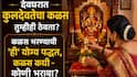 Hindu Religion: देवघरात 'कुलदेवतेचा कळस' तुम्हीही ठेवता? कळस भरण्याची 'ही' योग्य पद्धत माहितीय? कळस कधी भरावा? कोणी भरावा? धार्मिक मान्यता...