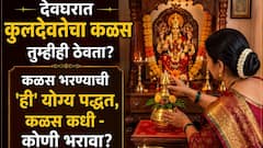 देवघरात 'कुलदेवतेचा कळस' तुम्हीही ठेवता? कळस भरण्याची 'ही' योग्य पद्धत माहितीय? कळस कधी भरावा? कोणी भरावा? धार्मिक मान्यता...