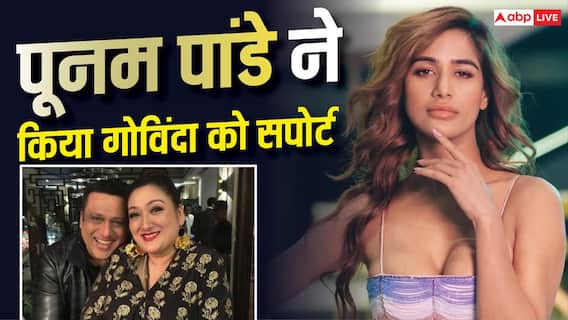 'पीठ पीछे थोड़ी ना घूम रहे थे', सुनीता के आरोपों पर भड़कीं पूनम पांडे, बोलीं- गोविंदा को मेरा 100% सपोर्ट