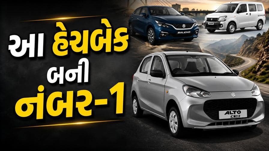 WagonR બની નંબર-1, Swift અને Baleno ને છોડી પાછળ