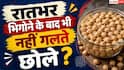 How To Soften Chickpeas: भिगोने के बाद भी नहीं गलते छोले? इस एक तरीके से बन जाएगा काम