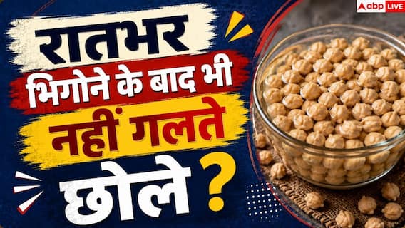 How To Soften Chickpeas: भिगोने के बाद भी नहीं गलते छोले? इस एक तरीके से बन जाएगा काम How To Soften Chickpeas: भिगोने के बाद भी नहीं गलते छोले? इस एक तरीके से बन जाएगा काम