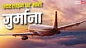 यात्री को कनाडा जाने से रोका, एयरलाइंस देगी 1.53 लाख का मुआवजा