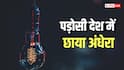 बांग्लादेश को बिजली बेचकर भारत हर साल कितने रुपए कमाता है?