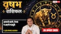Vrishabh Rashifal 20 August 2026: 7वें चंद्रमा व सर्वार्थ सिद्धि योग से वृषभ राशि वालों की बढ़ेगी आमदनी, पार्टनर से मजबूत होंगे रिश्ते