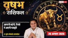 Vrishabh Rashifal 20 August 2026: 7वें चंद्रमा व सर्वार्थ सिद्धि योग से वृषभ राशि वालों की बढ़ेगी आमदनी, पार्टनर से मजबूत होंगे रिश्ते