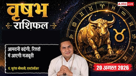Vrishabh Rashifal 20 August 2026: 7वें चंद्रमा व सर्वार्थ सिद्धि योग से वृषभ राशि वालों की बढ़ेगी आमदनी, पार्टनर से मजबूत होंगे रिश्ते Vrishabh Rashifal 20 August 2026: 7वें चंद्रमा व सर्वार्थ सिद्धि योग से वृषभ राशि वालों की बढ़ेगी आमदनी, पार्टनर से मजबूत होंगे रिश्ते