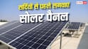 Solar Panel: ठंड से पहले लगवाएं सोलर पैनल, बिजली बिल में मिलेगी राहत