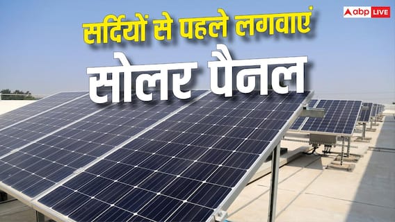 Solar Panel: ठंड से पहले लगवाएं सोलर पैनल, बिजली बिल में मिलेगी राहत Solar Panel: ठंड से पहले लगवाएं सोलर पैनल, बिजली बिल में मिलेगी राहत