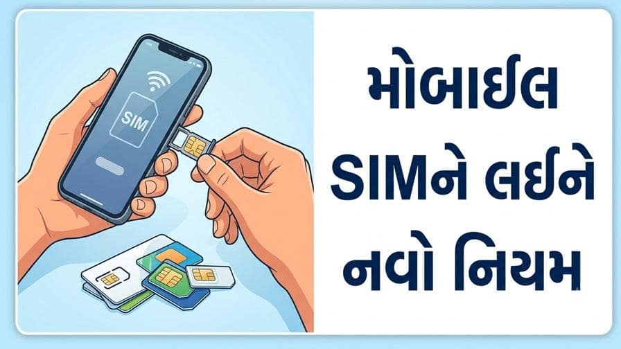 નવ સિમ કાર્ડ ધરાવતા ગ્રાહકોને 24 ઓગસ્ટથી નવું કનેક્શન નહીં મળે