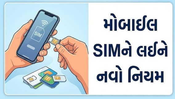 શું તમારા નામ પર 9 સિમ કાર્ડ છે? તો 24 ઓગસ્ટથી નહીં મળે કોઈ નવું કનેક્શન