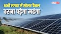Solar Panel Price: बिजली बचत पर अलर्ट, घरों पर सोलर पैनल लगवाना होगा महंगा