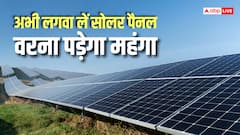 Solar Panel Price: बिजली बचत पर अलर्ट, घरों पर सोलर पैनल लगवाना होगा महंगा