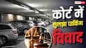 घर खरीदा, बिल्डर ने नहीं दी कार पार्किंग, 2 साल बाद आया कोर्ट का फैसला