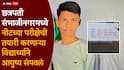 Chhatrapati Sambhajinagar : सॉरी आई आणि आप्पा, पुढच्या जन्मी तुमच्यासाठी नक्की डॉक्टर बनेन, शेवटची चिठ्ठी लिहली अन्..., 19 वर्षीय विद्यार्थ्याने गळ्याला लावला दोर