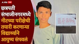 Chhatrapati Sambhajinagar : सॉरी आई आणि आप्पा, पुढच्या जन्मी तुमच्यासाठी नक्की डॉक्टर बनेन, शेवटची चिठ्ठी लिहली अन्..., 19 वर्षीय विद्यार्थ्याने गळ्याला लावला दोर